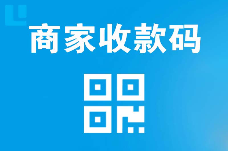 冠县拉卡拉商家收款码