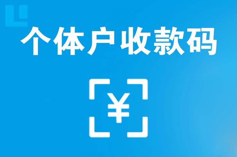 冠县拉卡拉个体户收款码