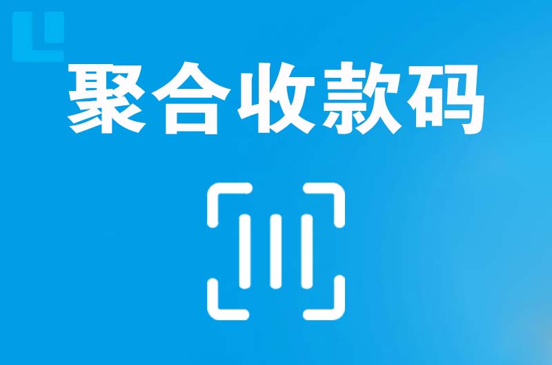 冠县拉卡拉聚合收款码